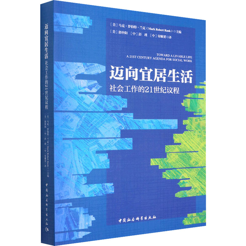 正版新书】迈向宜居生活 社会工作的21世纪议程马克·罗伯特·兰克