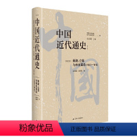 [正版]中国近代通史·第五卷:新政、立宪与辛亥革命(1901—1912)