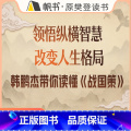 综合 【正版】樊登读书课程课韩鹏杰讲《战国策》