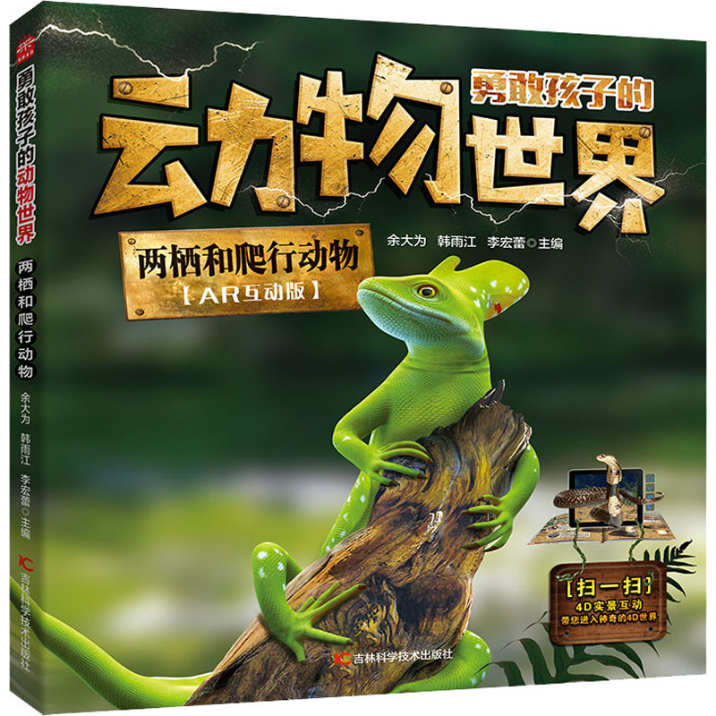 两栖和爬行动物