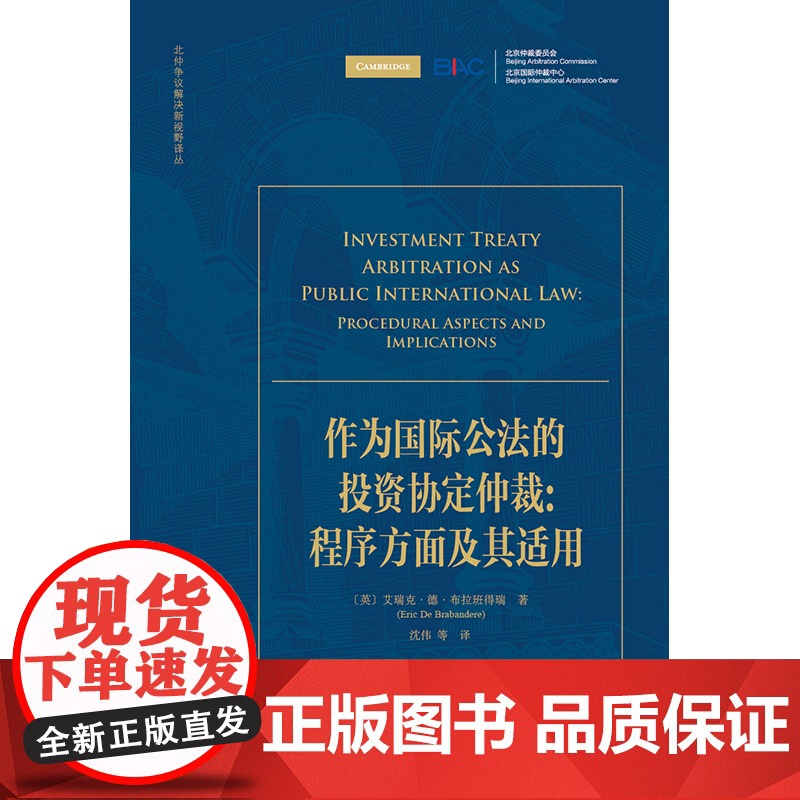 作为国际公法的投资协定仲裁 程序方面及其适用 艾瑞克·德·布拉班得瑞 著 法律出版社高清大图