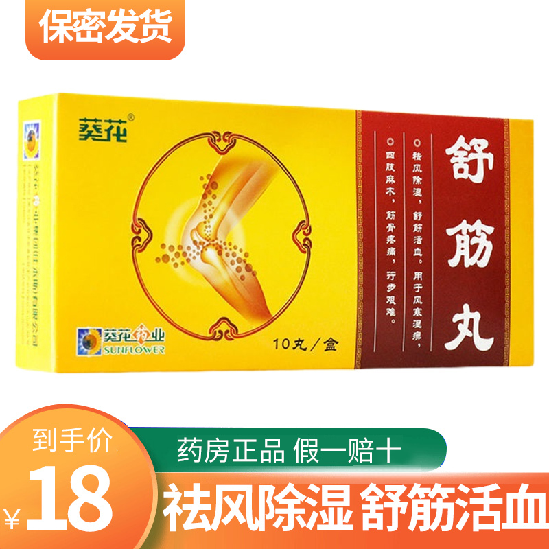 葵花舒筋丸3g10丸盒祛风除湿舒筋活血筋骨疼痛四肢麻木视频