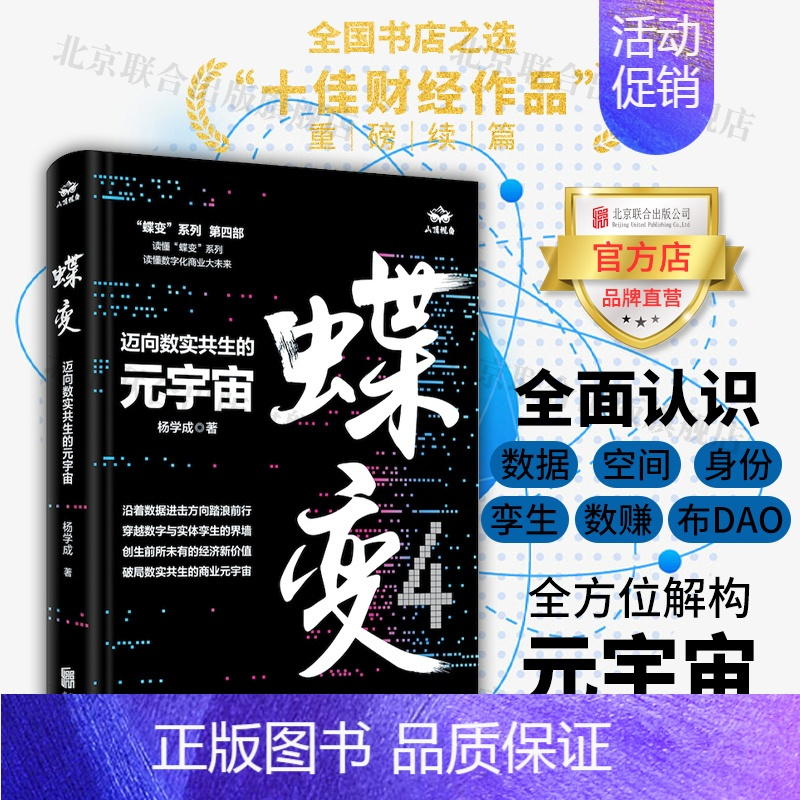 [正版]店蝶变:迈向数实共生的元宇宙 北京联合出版数据空间身份孪生数赚布DAO商业破局经济职场晋升财经图书籍
