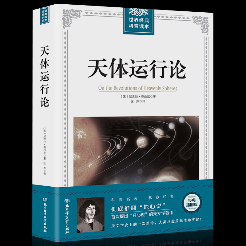 [正版] 全两册 通俗天文学+ 天体运行论 天文物理学研究读物 科学与自然 人类宇宙观的革新史 日心地动学说文教科普读高清大图