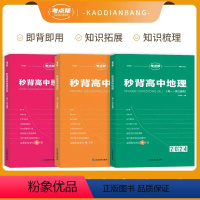 [全套3本]秒背政史地 高中通用 [正版]2024考点帮秒背政治历史地理新高考高中高一高二高三综合复习教辅资料考点知识点