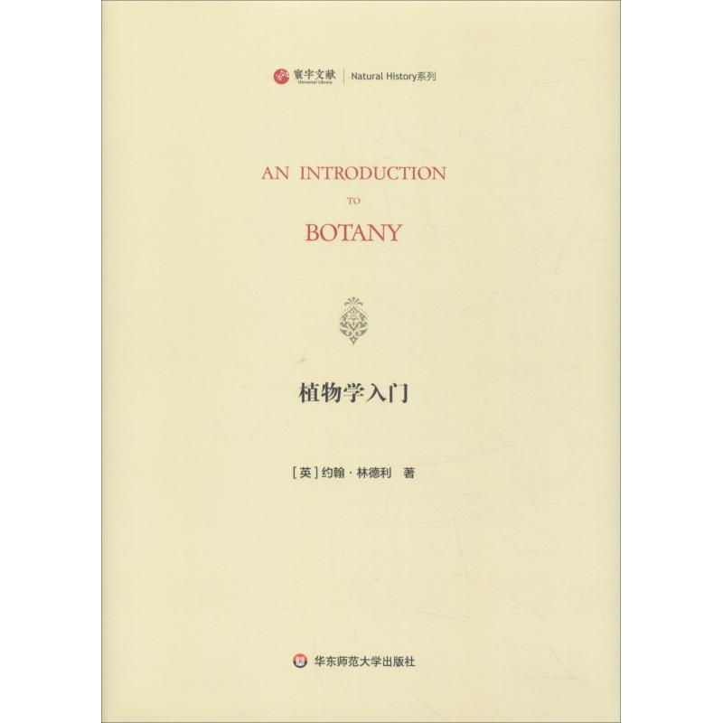 醉染图书植物学入门9787567579958