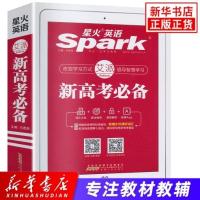 星火英语 新高考必备 高中高一高二高三英语高考 词汇大全语法精讲题型解密 高考英语基础知识大全考前复习指导 中学教辅 正