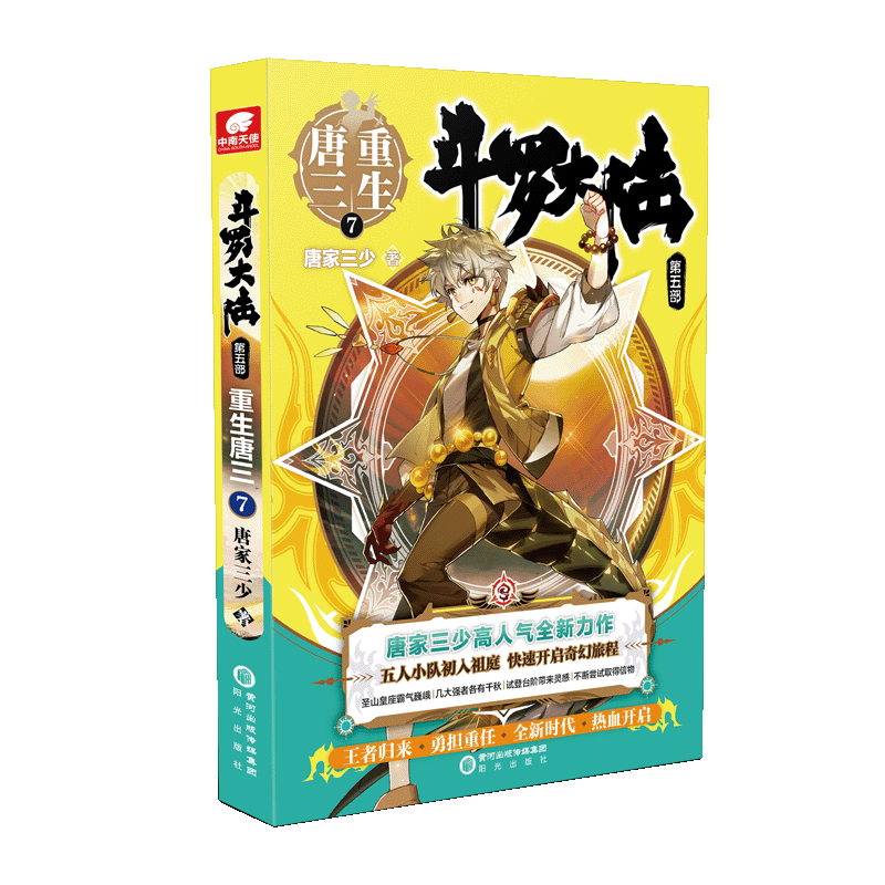 [M]斗罗大陆 第5部 重生唐三 7-9787552560886高清大图