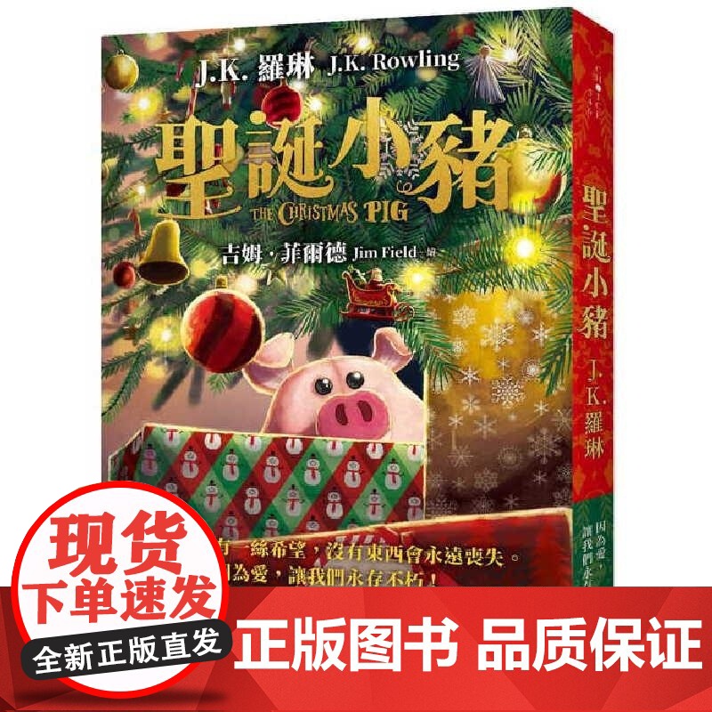 []圣诞小猪 《哈利波特》作者J.K. 罗琳新作品 欧美科幻童书 港台院感 J.K. 羅琳 皇冠高清大图
