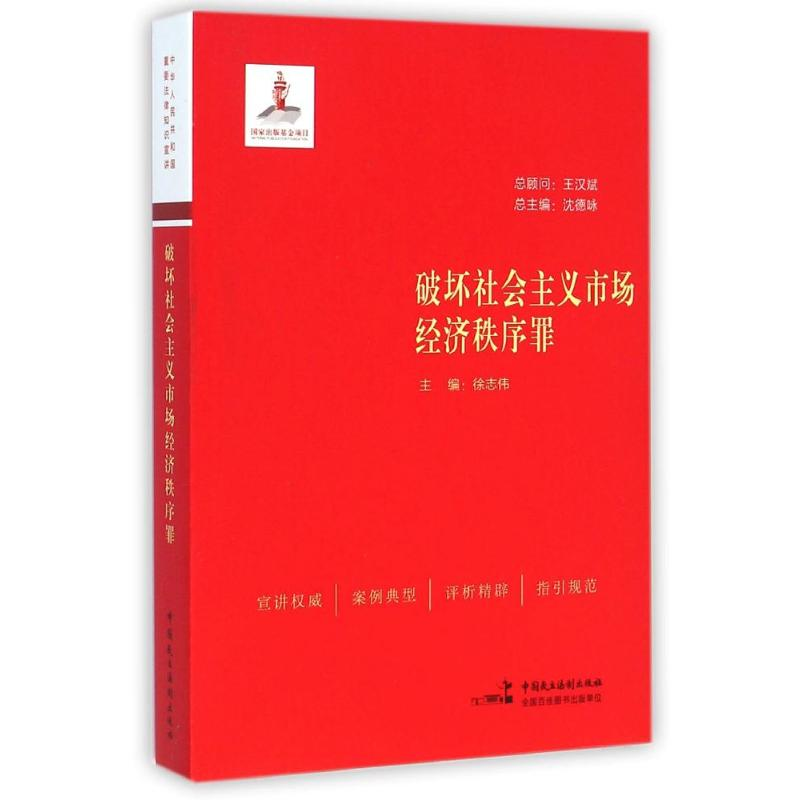 醉染图书破坏社会主义市场经济秩序罪9787516206829