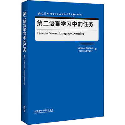 醉染图书第二语言学习中的任务9787521329360