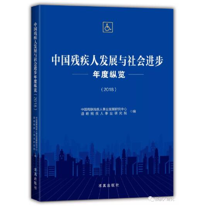 正版新书】中国残疾人发展与社会进步年度纵览(2018)中国残联残