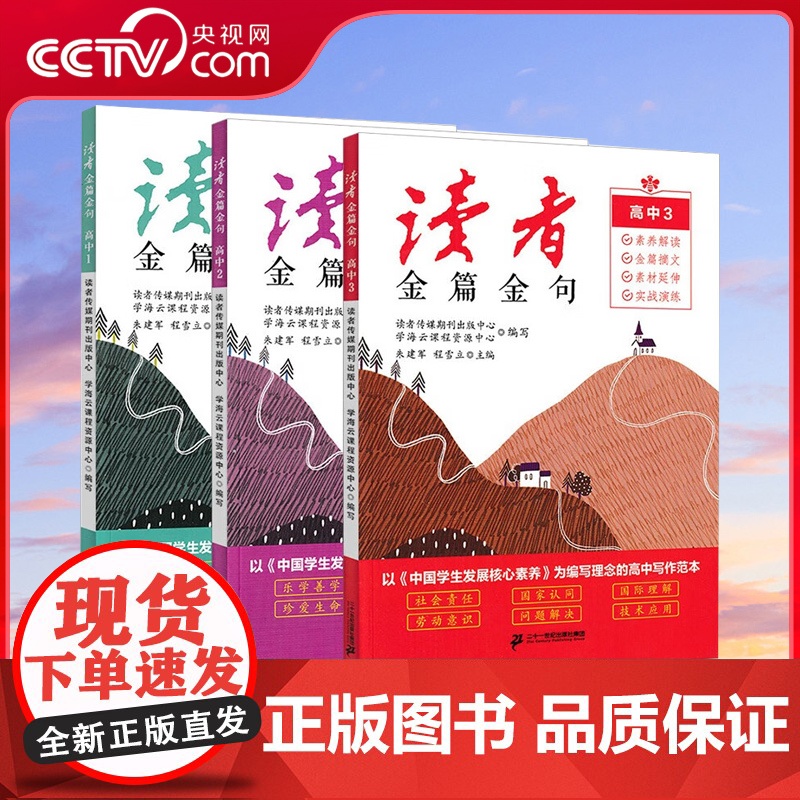 【央视网】读者金篇金句 高中 全三册 高中作文素材积累优美句子写作方法指导满分作文名人名言满分作文素材文摘 BZ