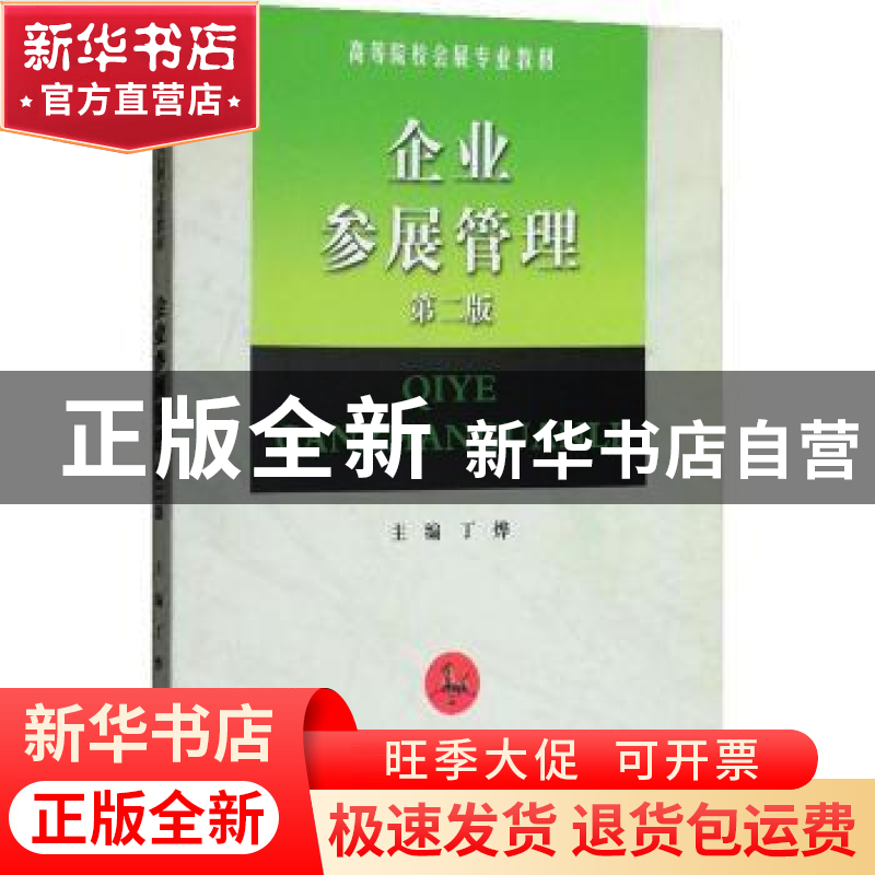 正版 企业参展管理 丁烨 南开大学出版社 9787310047611 书籍