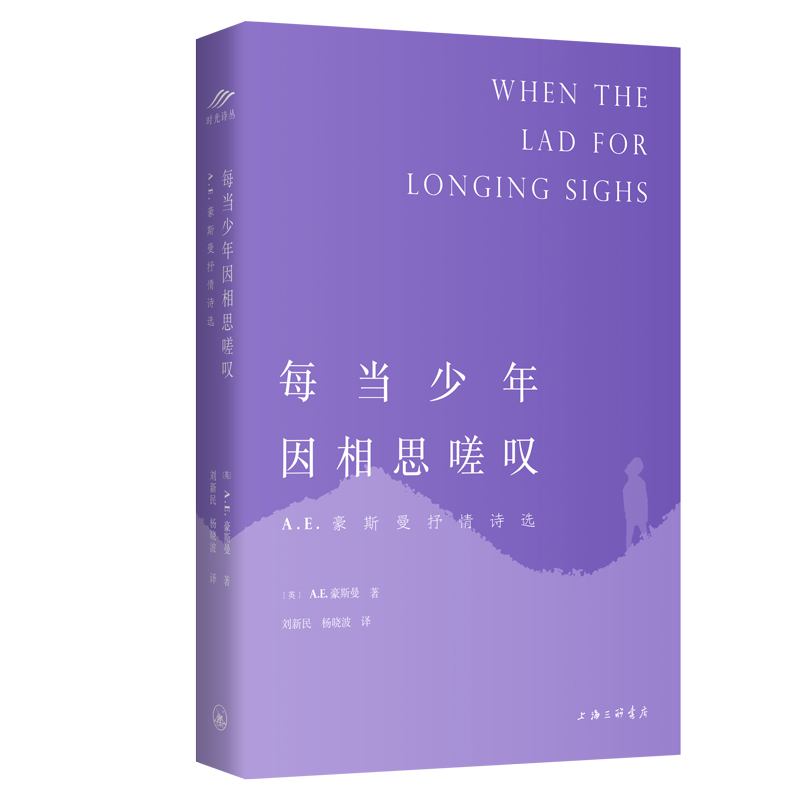 [正版]每当少年因相思嗟叹(A.E.豪斯曼抒情诗选) (英)A.E.豪斯曼 著 刘新民//杨晓波 译 外国诗歌文学 书店高清大图
