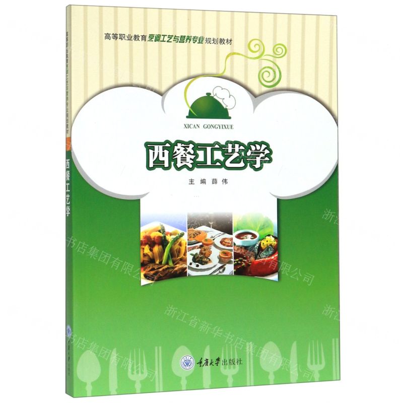 [N]西餐工艺学(高等职业教育烹调工艺与营养专业规划教材)-9787568911900高清大图
