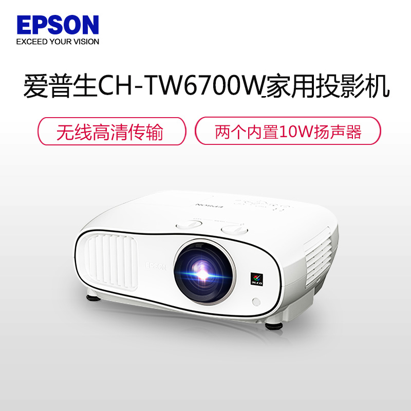 爱普生(EPSON)CH-TW6700W 高清高亮无线家用投影机商务