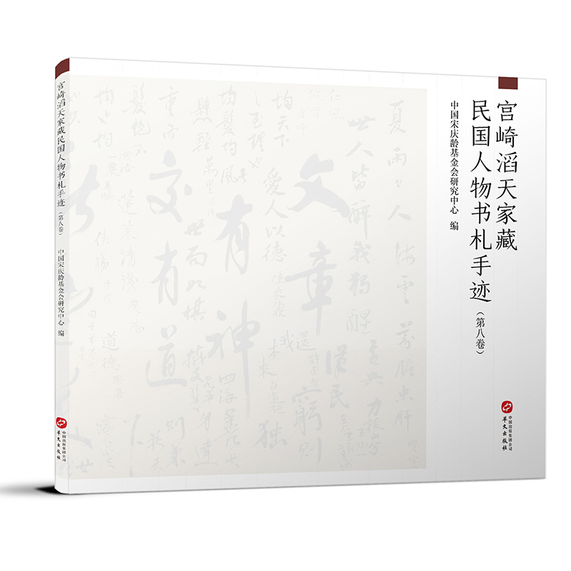 醉染图书宫崎滔天家藏民国人物书札手迹(第8卷)9787507553833