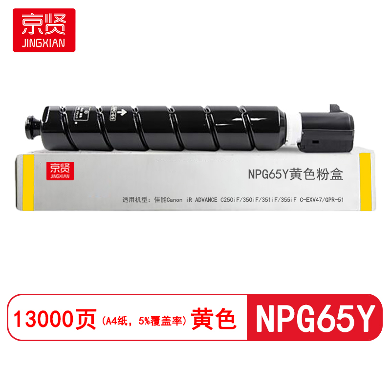 京贤NPG65Y黄色粉盒适用佳能Canon iR ADVANCE C250iF/350iF/351iF/355iF
