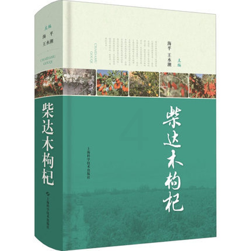 [醉染正版]正版 柴达木枸杞 农业种植业农作物经济作物种植科学技术方法图书 土地栽培知识书籍农业、林业 上海科学技高清大图