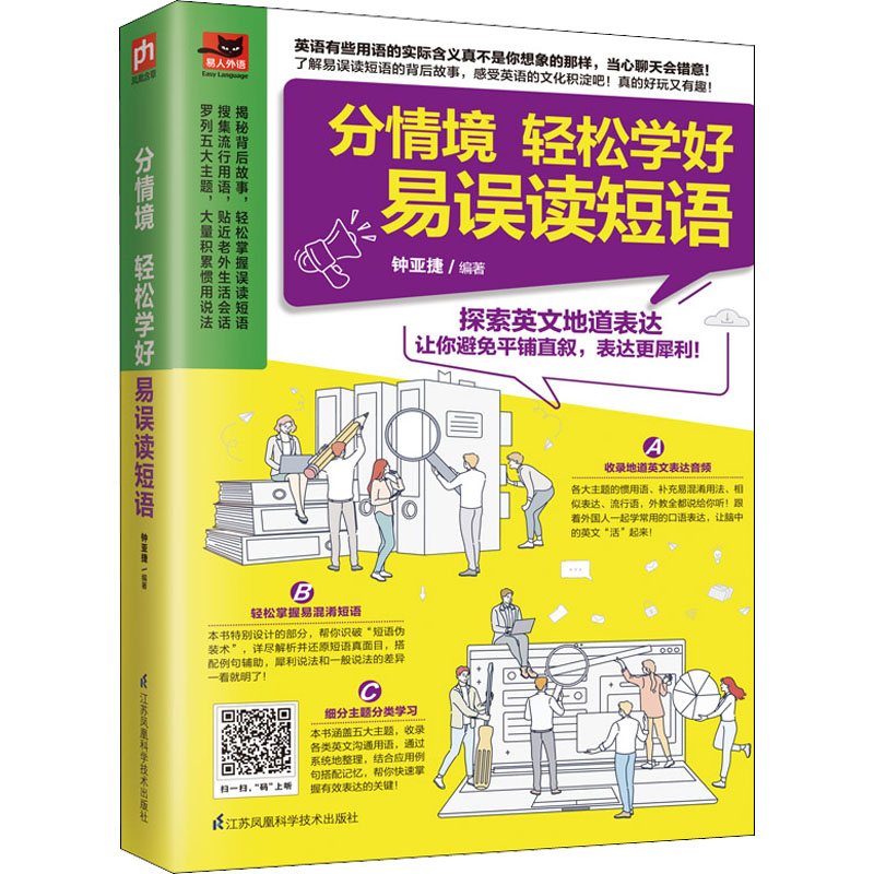 【M】分情境 轻松学好易误读短语-9787571304249