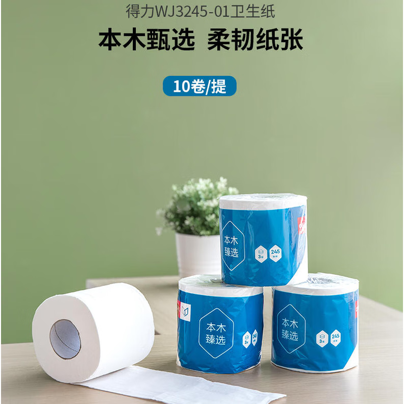 得力WJ3245-01卫生卷纸抽纸擦手纸卫生纸面巾纸 卷纸【10卷/提】 3提装