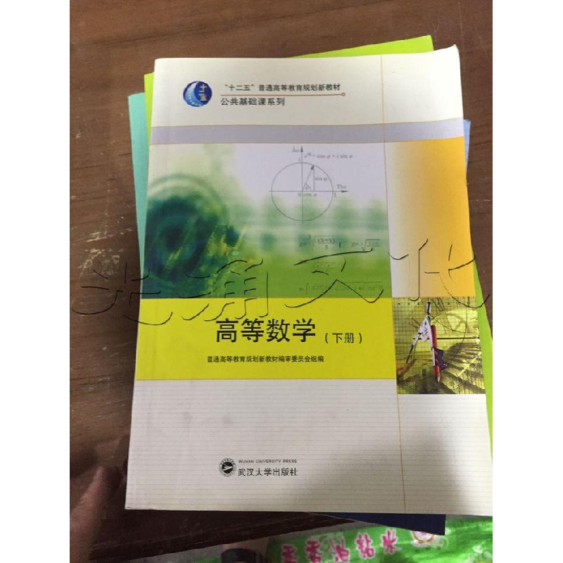 正版新书]高等数学(上、下册)普通高等教育规划新教材编审委员会高清大图