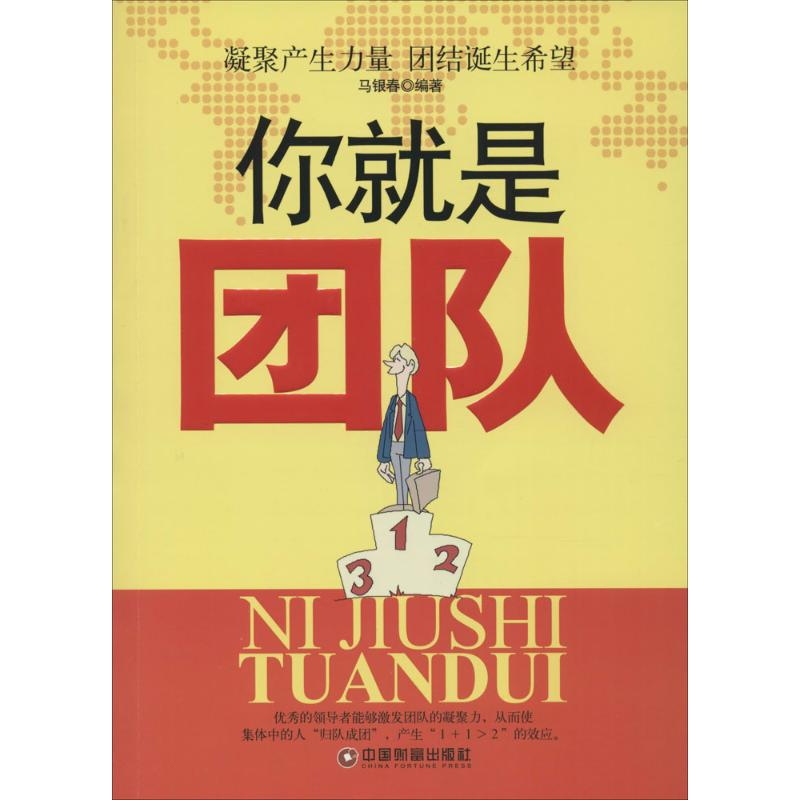 醉染图书你就是团队9787504757418高清大图