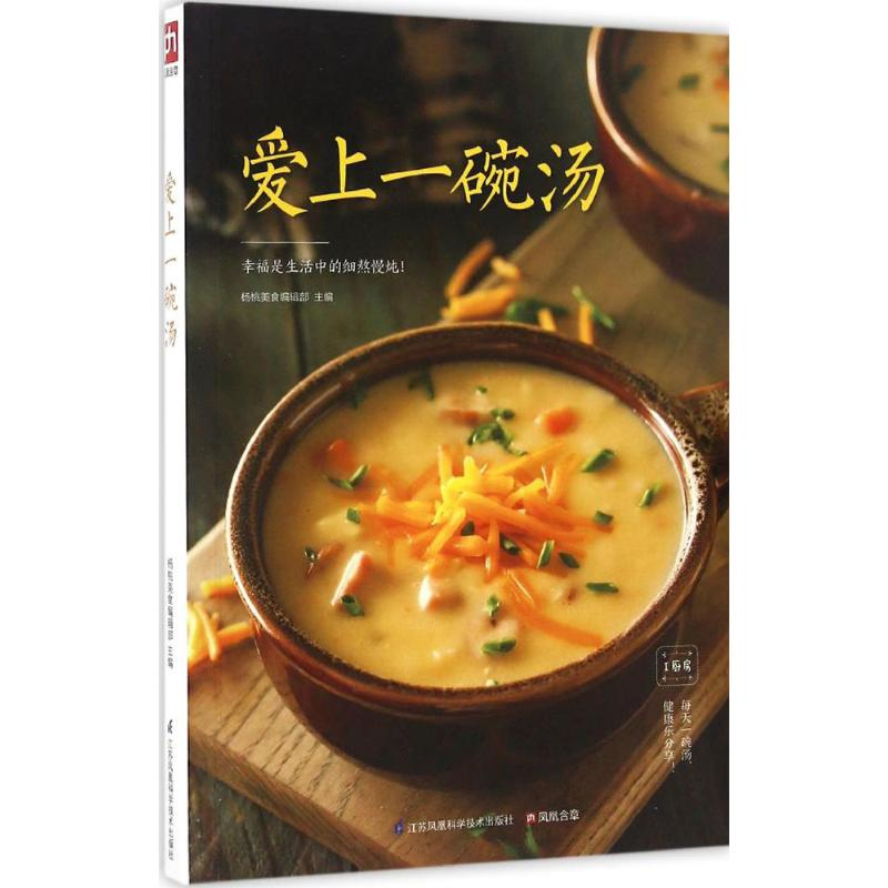 【M】爱上一碗汤-9787553770734