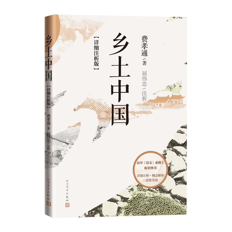 [正版]乡土中国详细注析版费孝通著屈伟忠注析高中语文整本书阅读 中学生课外阅读乡土中国社会学温儒敏高清大图