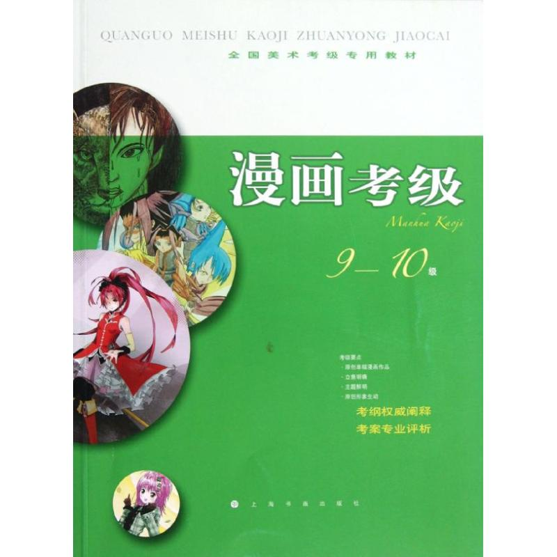 醉染图书漫画考级9-10级9787547903674高清大图