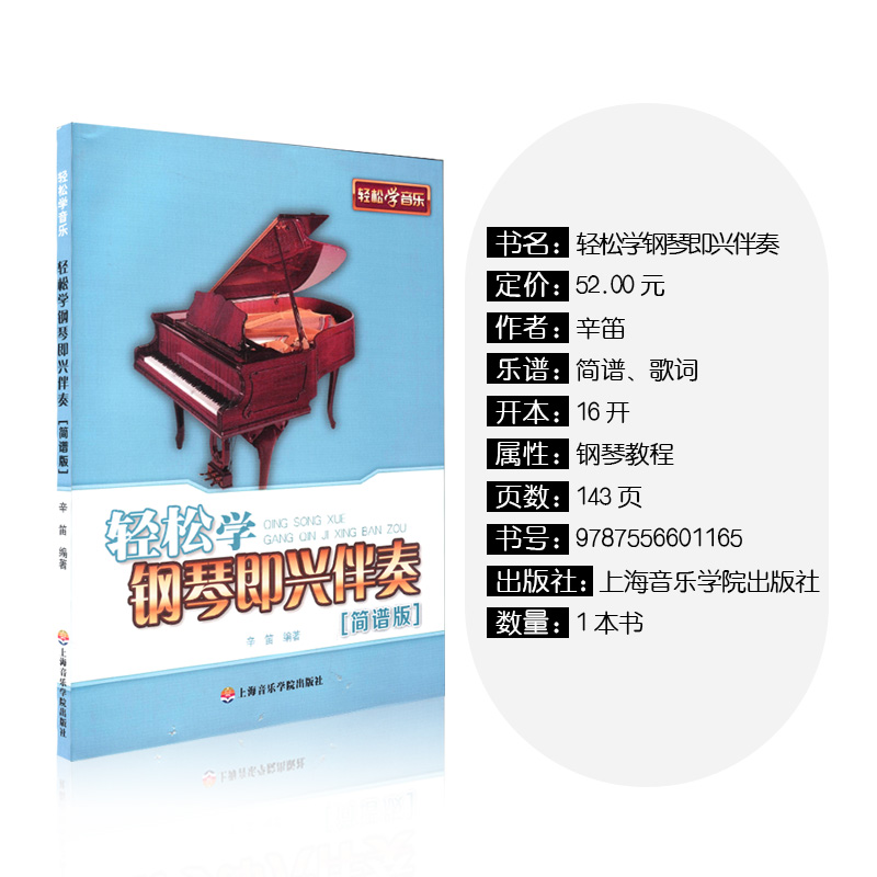 [正版]轻松学钢琴即兴伴奏[简谱版]轻松学钢琴即兴伴奏教程钢钢琴伴奏书轻松学伴奏教程作曲基础上海音乐学院出版高清大图