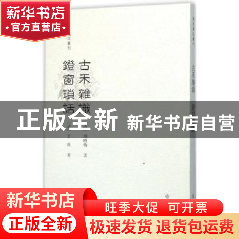 正版 古禾杂识:镫窗琐话 范笑我 点校 文物出版社 9787501045020高清大图