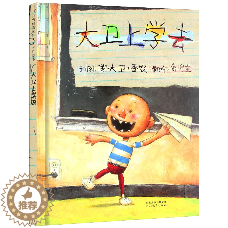 [醉染正版]大卫上学去 精装硬壳绘本正版阅芽计划书目幼儿童卡通故事图画书亲子阅读推荐读物 宝宝启蒙认知早教3-6周岁高清大图
