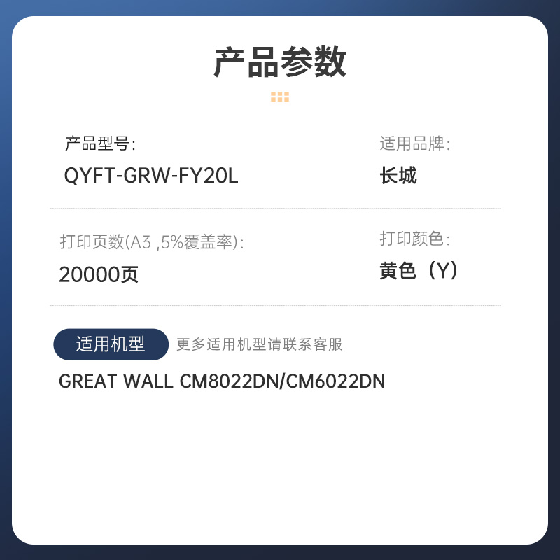 启源烽泰粉盒 QYFT-GRW-FY20L 黄色20000页适用机型长城GREAT WALL CM8022DN 1支装高清大图