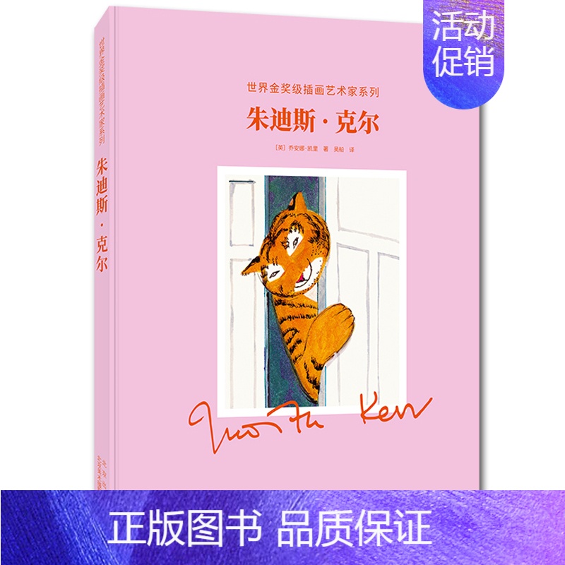 【正版】 朱迪斯 克尔 插画师作品解读 生平传记 手稿画集 全彩插图 英国儿童文学大师 世界金奖插画艺术家 插画艺术收藏