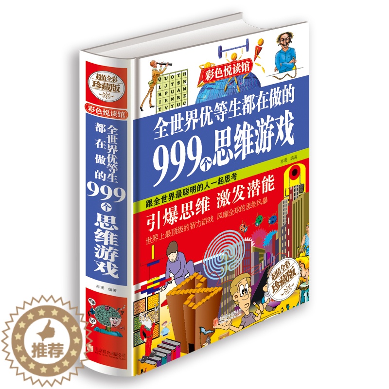 【醉染正版】全世界优等生都在做的999个思维游戏 彩图精装图书 青少年成长书思维逻辑开发智力书籍儿童益智书