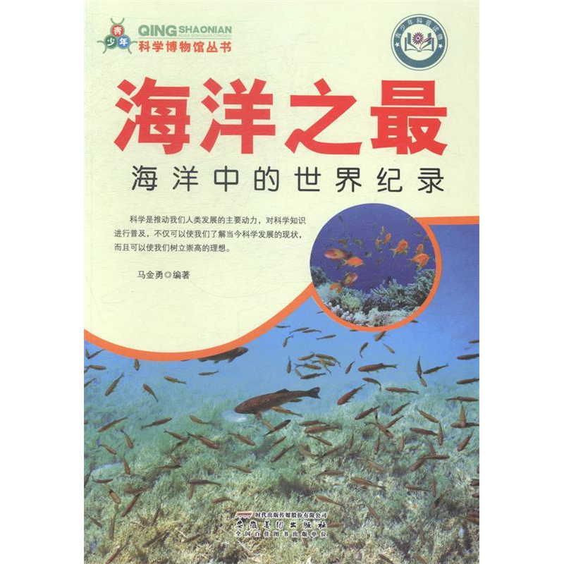 正版新书】海洋之最:海洋中的世界纪录马金勇9787539847795