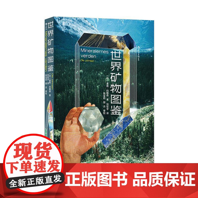 后浪正版 世界矿物图鉴 实用性野外寻宝手册 宝石结晶矿物学地质学大百科 大众科普书籍高清大图