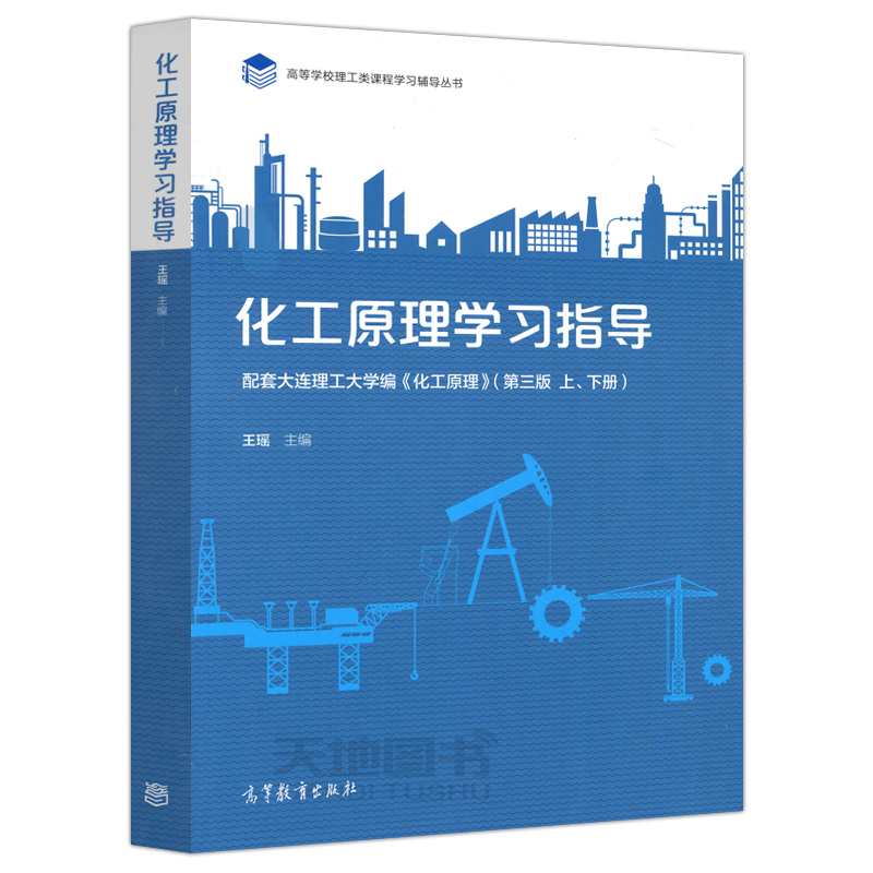 [正版] 化工原理学习指导 配套大连理工大学编 化工原理 第三版上下册 王瑶 高等学校理工类课程学习辅导丛书 高等