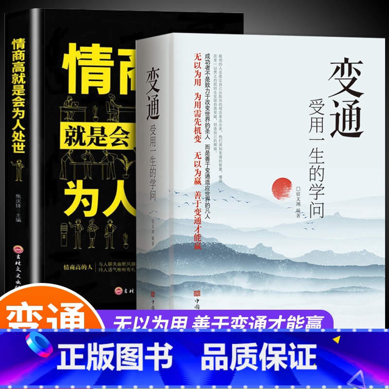 【正版】全套2册 变通+情商高就是会为人处世 受用一生的学问善于变通成大事者的生存与竞争哲学关系情商表达说话技巧应酬交往