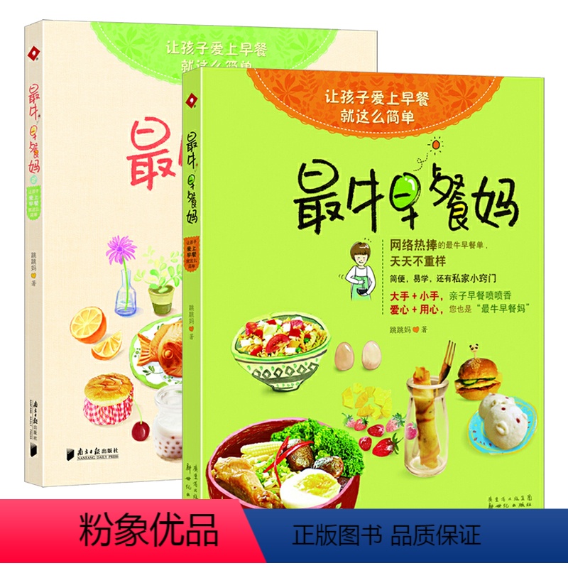 [正版]2册 牛早餐妈:让孩子爱上早餐就这么简单 给宝宝吃的快手花式花样营养食谱一本全分分钟10分钟就搞定书籍