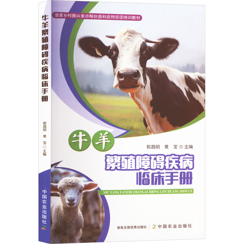 [M]牛羊繁殖障碍疾病临床手册-9787109315433高清大图