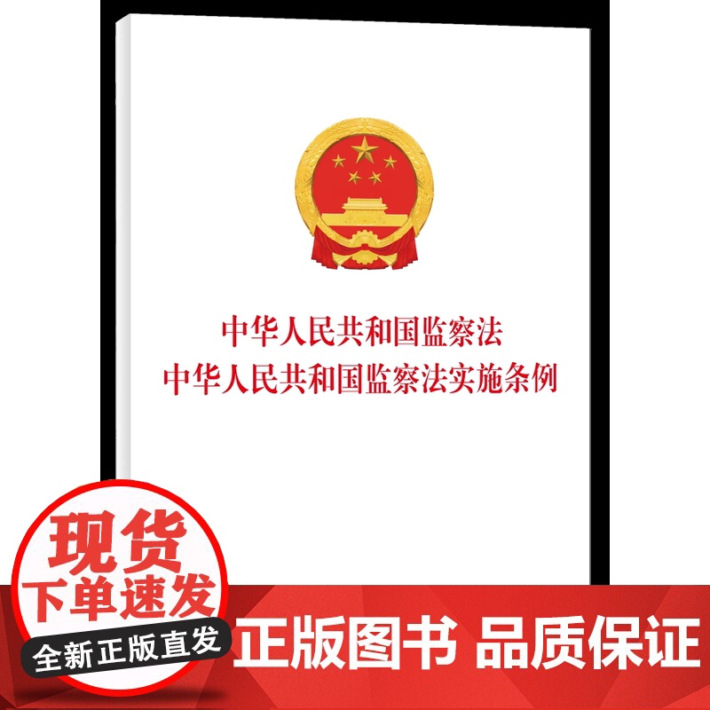 中华人民共和国监察法 中华人民共和国监察法实施条例 中国方正出版社高清大图