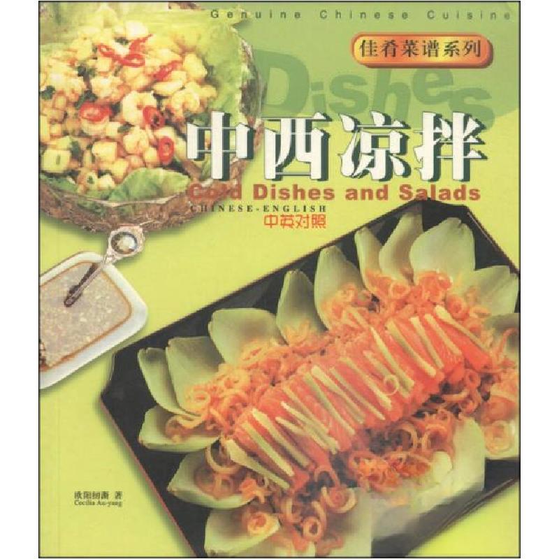正版新书】佳肴菜谱系列:中西凉拌欧阳纫澌 著9787806530832