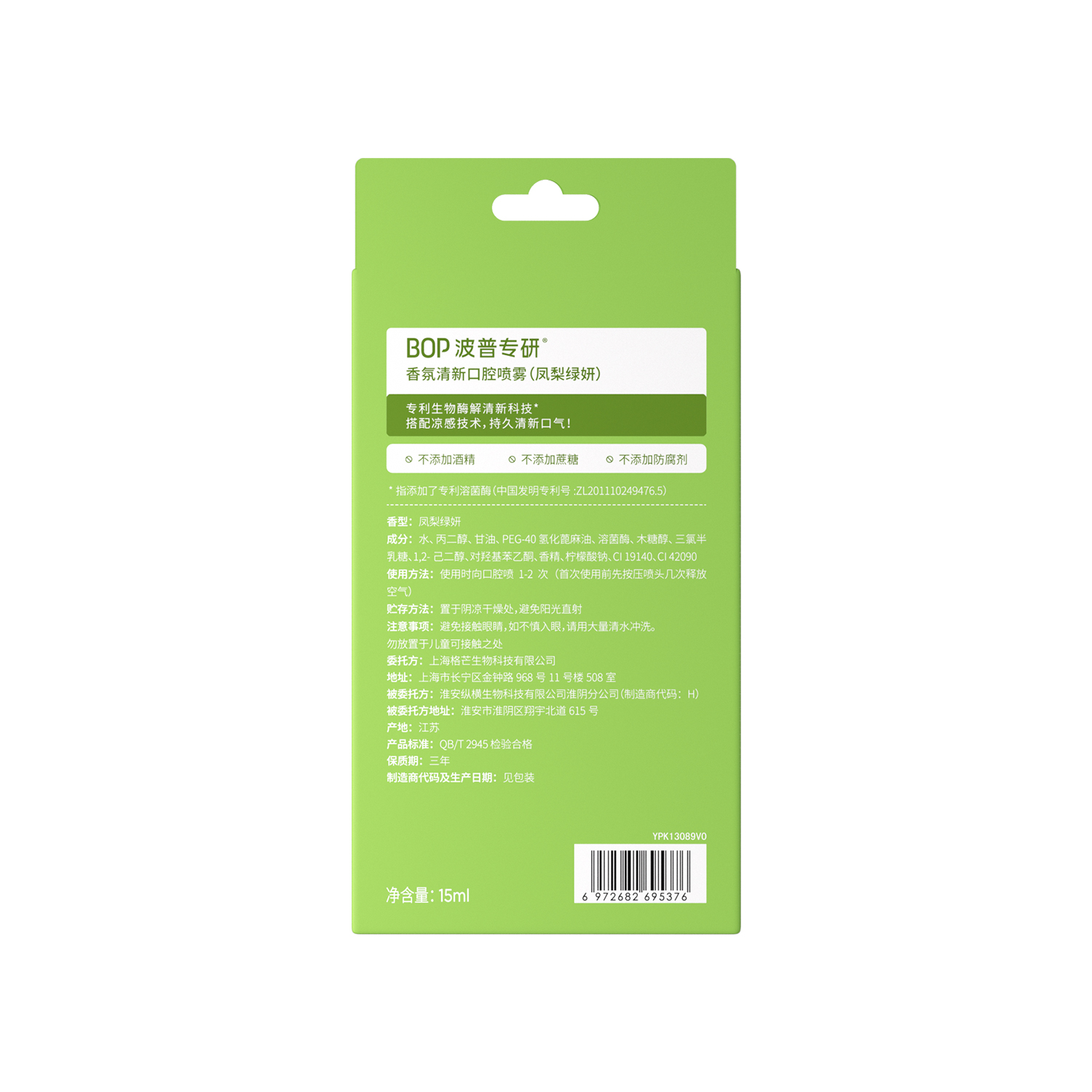 BOP 波普专研香氛清新口腔喷雾(凤梨绿妍)15ml 渠道供应.高清大图