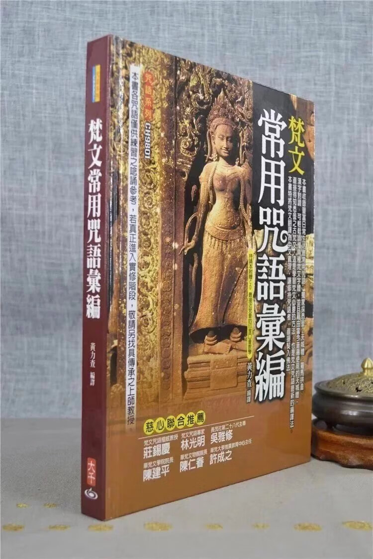 梵文常用咒语汇编 黄力查 大千高清大图