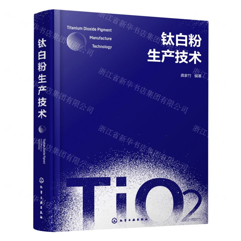 [N]钛白粉生产技术(精)-9787122414625