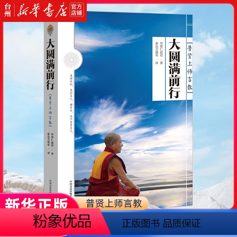 【正版】书店大圆满前行(普贤上师言教)华智仁波切中国文史出版社宗教哲学宗教普贤上师言教藏传藏密书修身养性哲学书籍书