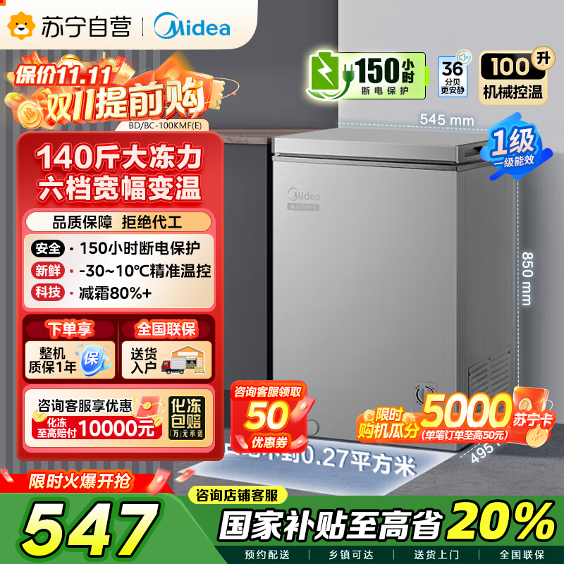 美的(Midea)100升 低霜家用囤货小冷柜 冷藏冷冻转换冰柜 一级能效母婴母乳小冰箱 BD/BC-100KMF(E)